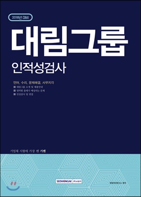 2018 기쎈 대림그룹 인적성검사 : 언어, 수리, 문제해결, 사무지각