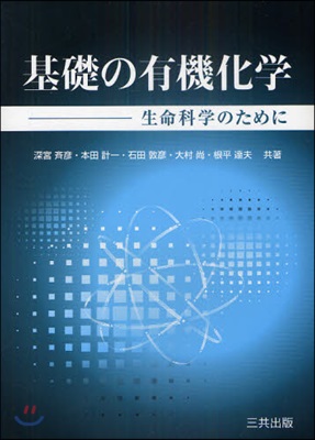 基礎の有機化學 生命科學のために