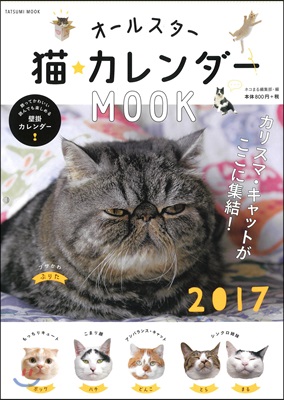 オ-ルスタ-猫カレンダ-MOOK 2017