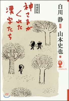 神さまがくれた漢字たち 增補新版