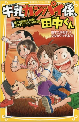 牛乳カンパイ係,田中くん(6)捨て犬救出大作戰!ユウナとプリンの10日間