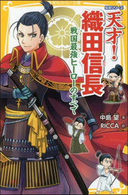 傳記シリ-ズ 天才!織田信長 戰國最强ヒ-ロ-のすべて