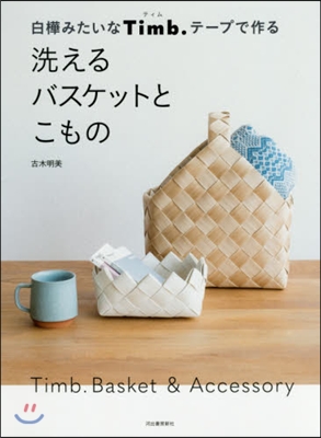 白樺みたいなTimb.テ-プで作る 洗えるバスケットとこもの