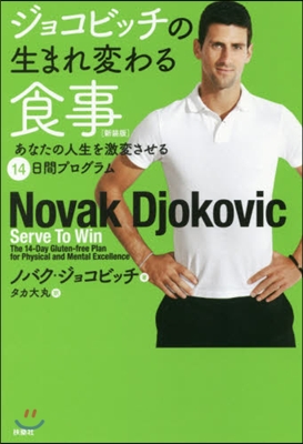ジョコビッチの生まれ變わる食事 新裝版