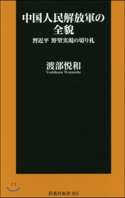 中國人民解放軍の全貌