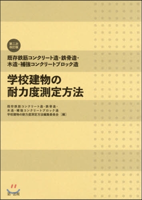 學校建物の耐力度測定方法 第2次改訂版