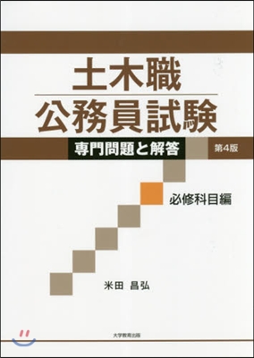 土木職公務員試驗專門問 必修科目編 4版 第4版