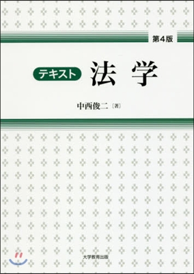 テキスト 法學 第4版