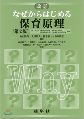 なぜからはじめる保育原理 改訂 第2版 改訂第2版