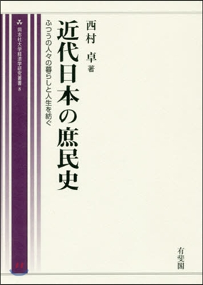 近代日本の庶民史－ふつうの人人の暮らしと