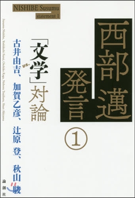 西部邁發言   1 「文學」對論