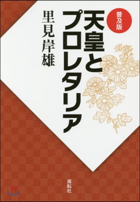 普及版 天皇とプロレタリア