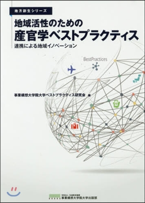 地域活性のための産官學ベストプラクティス