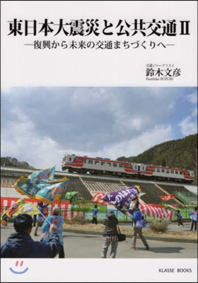 東日本大震災と公共交通   2 復興から