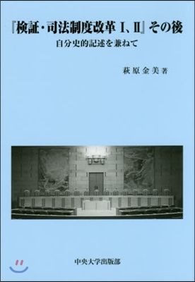 『檢證.司法制度改革1,2』その後