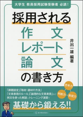 採用される作文.レポ-ト.論文の書き方