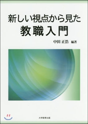 新しい視点から見た敎職入門