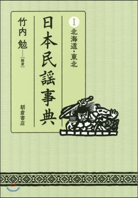 日本民謠事典   1 北海道.東北