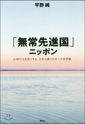 「無常先進國」ニッポン AI時代を先取り