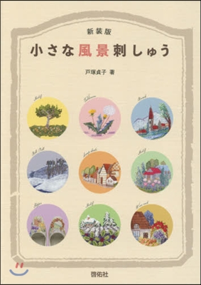 小さな風景刺しゅう 新裝版 