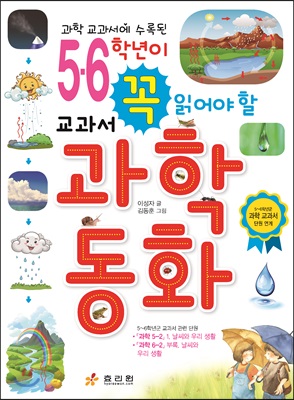 5.6학년이 꼭 읽어야 할 교과서 과학 동화