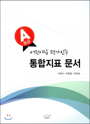 A등급 어린이집 평가인증 통합지표 문서