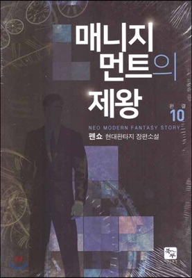 매니지먼트의 제왕 10