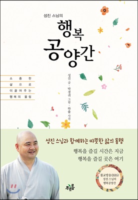 성진 스님의 행복공양간