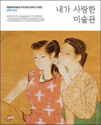 내가 사랑한 미술관