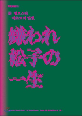 프리즘오브 PRISMOf 08호: 혐오스런 마츠코의 일생