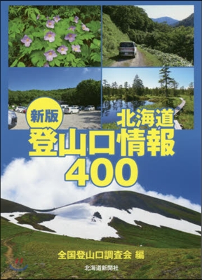 北海道登山口情報400 新版