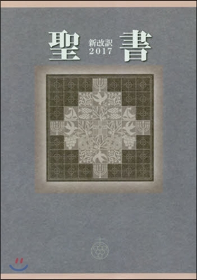 ’17 聖書 新改譯 新改譯2017