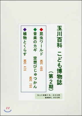 玉川百科こども博物誌 第2期 全3卷