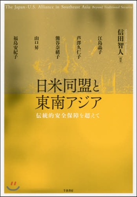 日米同盟と東南アジア 傳統的安全保障を超