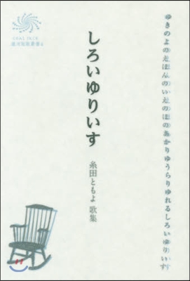 絲田ともよ歌集 しろいゆりいす