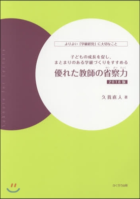 優れた敎師の省察力 2018版