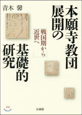 本願寺敎團展開の基礎的硏究 戰國期から近