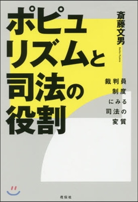 ポピュリズムと司法の役割－裁判員制度にみ