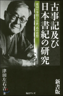 古事記及び日本書紀の硏究 新書版