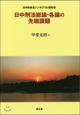 日中刑法總論.各論の先端課題－日中刑事法