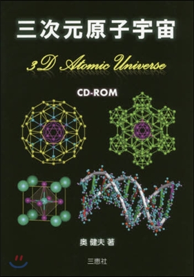 三次元原子宇宙 CD－ROM付き