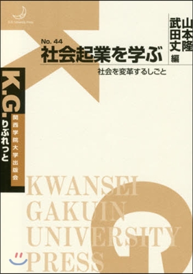 社會起業を學ぶ 社會を變革するしごと