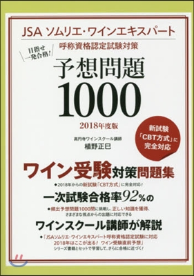 JSAソムリエ.ワインエキスパ-ト呼稱資格認定試驗對策 予想問題1000 2018年度版