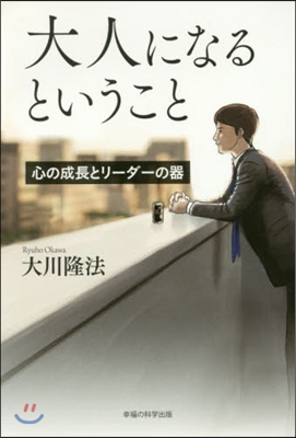 大人になるということ 心の成長とリ-ダ-