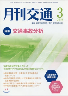 月刊交通 2018年3月號