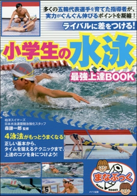 小學生の水泳最强上達BOOK ライバルに