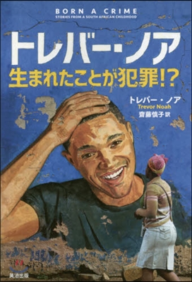 トレバ-.ノア 生まれたことが犯罪!?