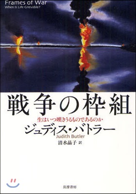 戰爭の?組 生はいつ嘆きうるものであるのか