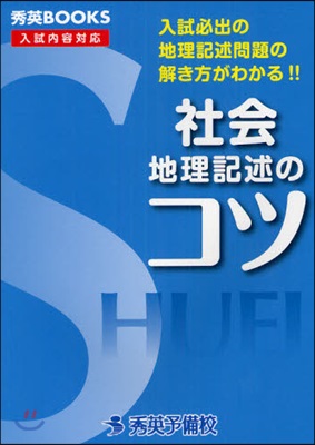 社會地理記述のコツ