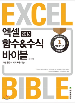 엑셀 2016 함수 &amp; 수식 바이블